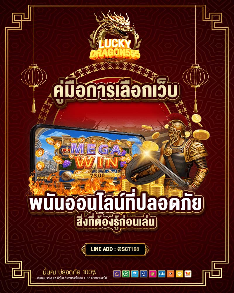 คู่มือการเลือกเว็บพนันออนไลน์ที่ปลอดภัย