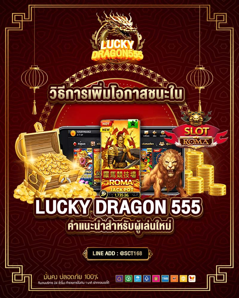 วิธีการเพิ่มโอกาสชนะใน lucky dragon 555