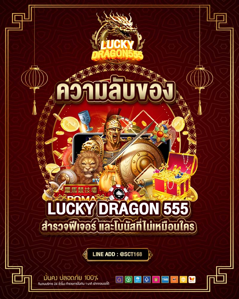 ความลับของ lucky dragon 555