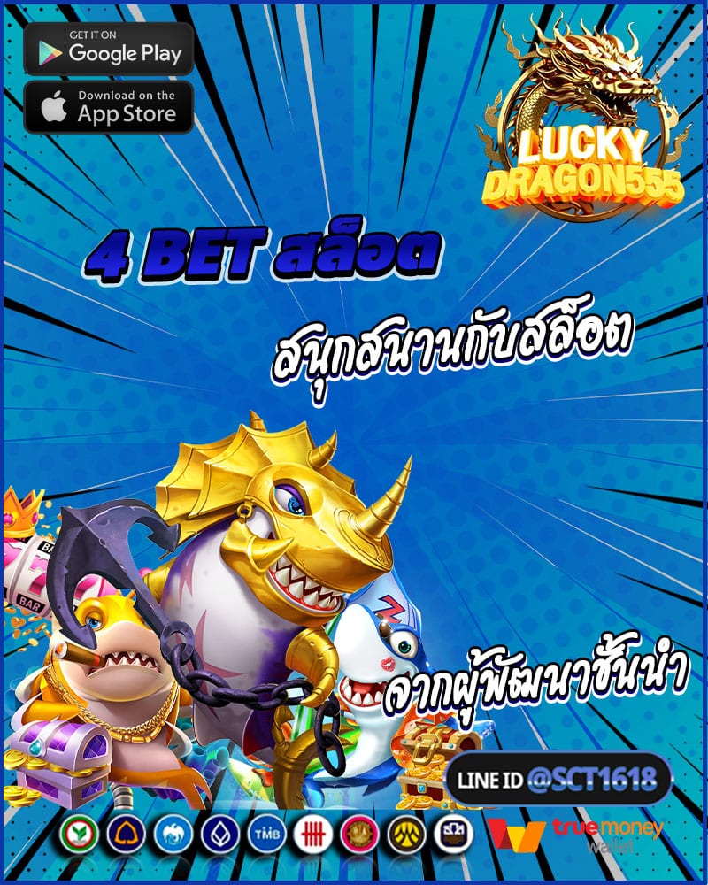 4 bet สล็อต สนุกสนานกับเกมสล็อต