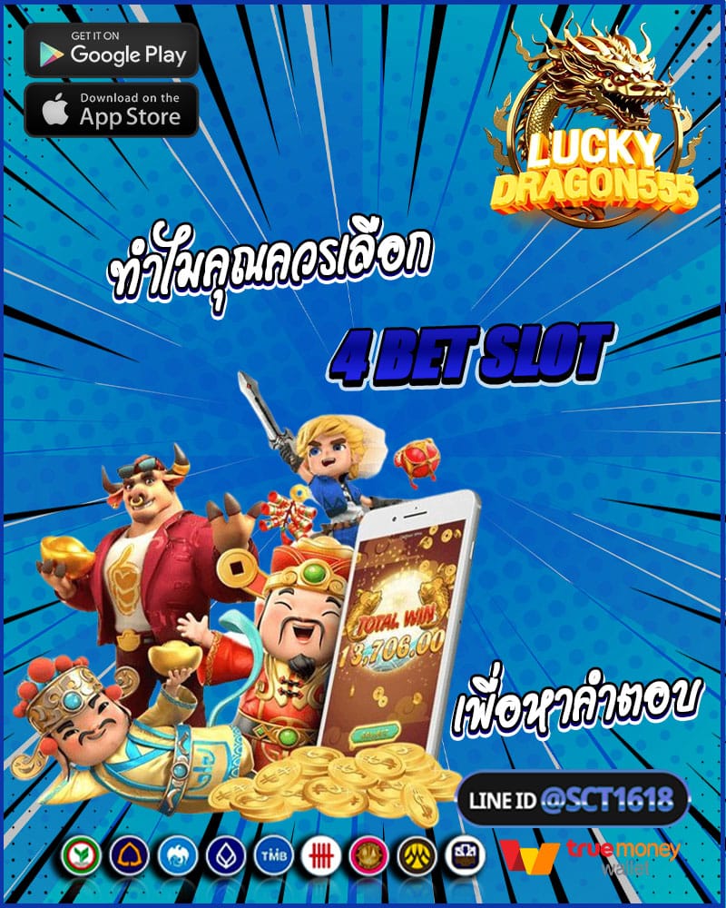 ทำไมคุณควรเลือก 4 bet slot