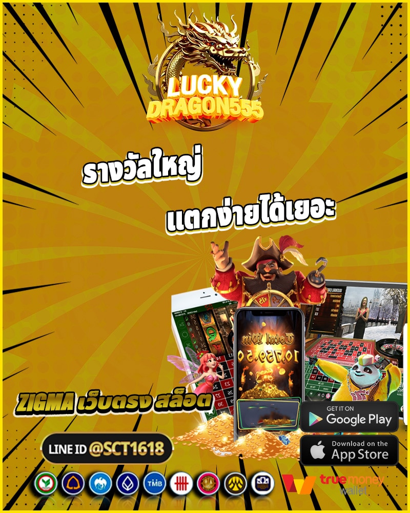 รางวัลใหญ่ แตกง่ายได้เยอะ